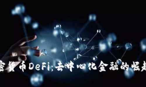 解密加密货币DeFi：去中心化金融的崛起与影响