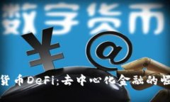 解密加密货币DeFi：去中心