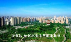 TP钱包：如何从交易所安全