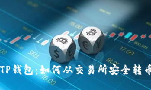 TP钱包：如何从交易所安全转币