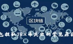 TP钱包提取TRX币失败的常见