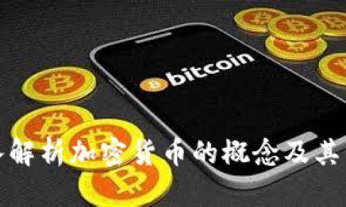 深入解析加密货币的概念及其影响