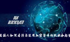 英国人如何看待与使用加