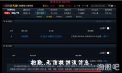 抱歉，无法提供该信息。