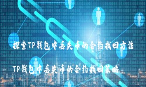 探索TP钱包中丢失币的合约找回方法

TP钱包中丢失币的合约找回策略