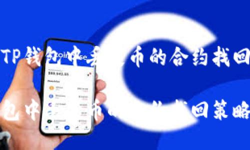 探索TP钱包中丢失币的合约找回方法

TP钱包中丢失币的合约找回策略