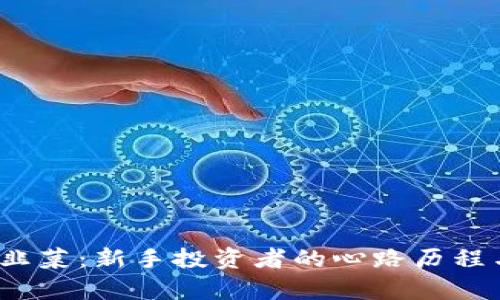  加密货币韭菜：新手投资者的心路历程与生存策略