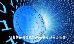 TP钱包如何实现DeFi的安全