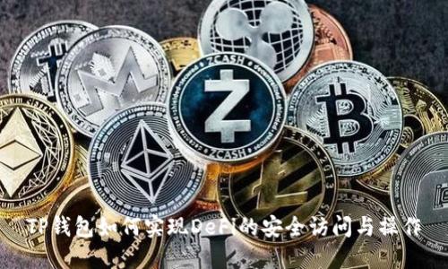TP钱包如何实现DeFi的安全访问与操作