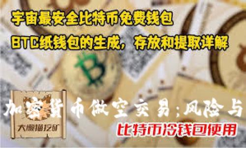 深入解析加密货币做空交易：风险与机会并存