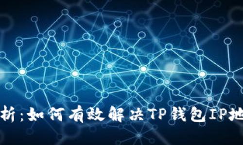 优质
深入解析：如何有效解决TP钱包IP地址问题