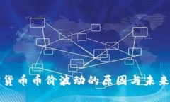 加密货币币价波动的原因