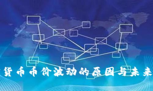 加密货币币价波动的原因与未来展望