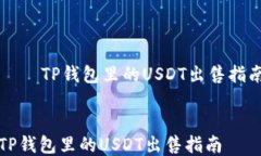     TP钱包里的USDT出售指南