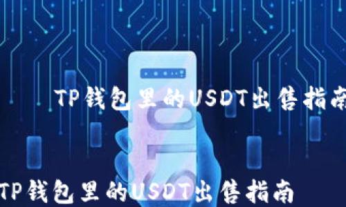 
    TP钱包里的USDT出售指南


TP钱包里的USDT出售指南
