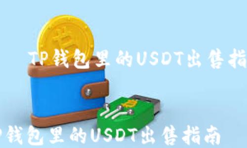 
    TP钱包里的USDT出售指南


TP钱包里的USDT出售指南