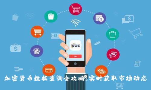 加密货币数据查询全攻略：实时获取市场动态