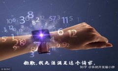 抱歉，我无法满足这个请