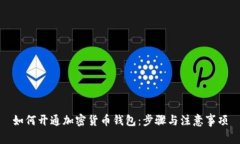 如何开通加密货币钱包：