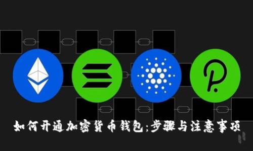 如何开通加密货币钱包：步骤与注意事项