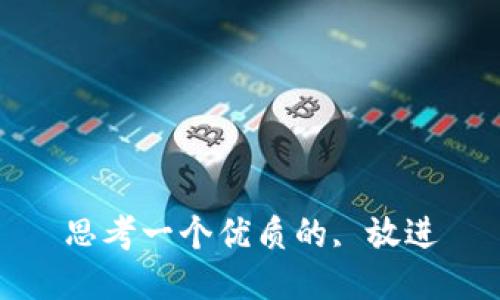思考一个优质的, 放进