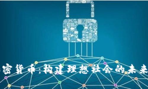 乌托邦加密货币：构建理想社会的未来金融体系
