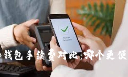 t p钱包手续费对比：哪个更便宜？