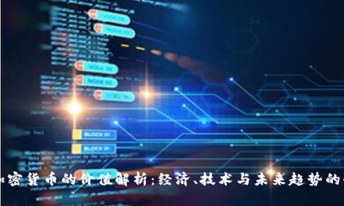 虚拟加密货币的价值解析：经济、技术与未来趋势的全景图