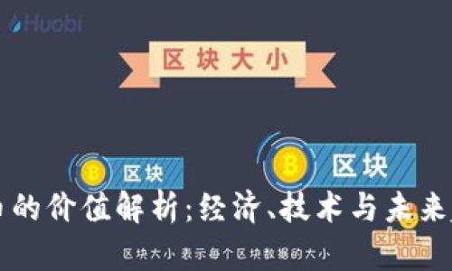 虚拟加密货币的价值解析：经济、技术与未来趋势的全景图