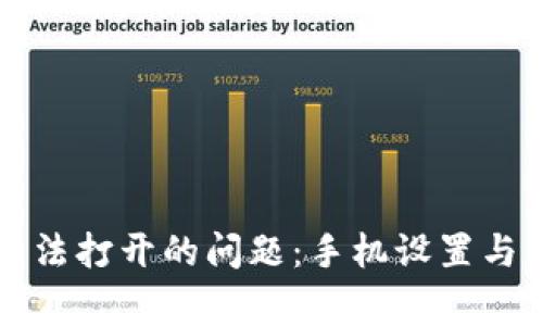 如何解决TP钱包无法打开的问题：手机设置与常见故障排查指南