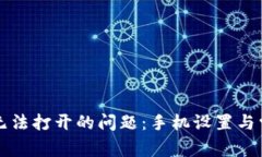 如何解决TP钱包无法打开的