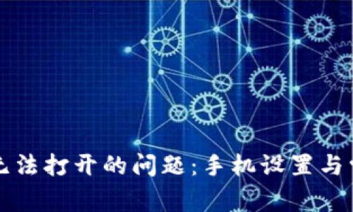 如何解决TP钱包无法打开的问题：手机设置与常见故障排查指南