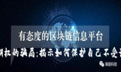 加密货币期权的骗局：揭