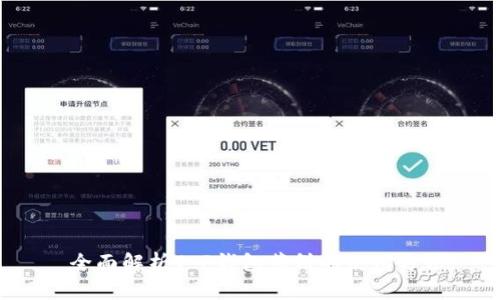  全面解析T P钱包薄饼的使用方法
