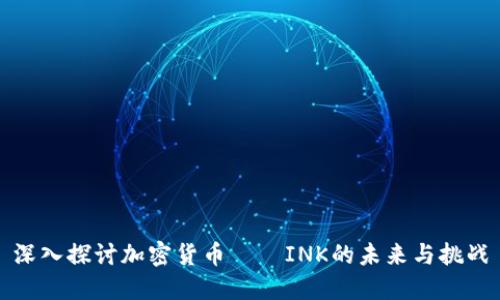 深入探讨加密货币——INK的未来与挑战