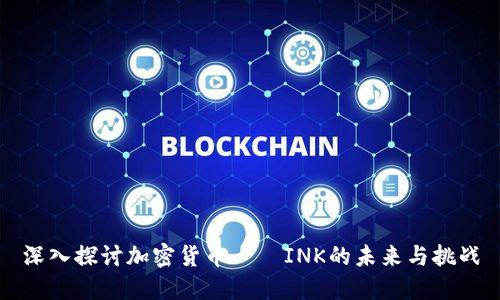 深入探讨加密货币——INK的未来与挑战