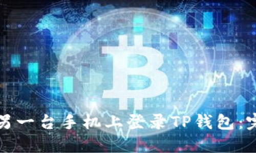 如何在另一台手机上登录TP钱包：完整指南