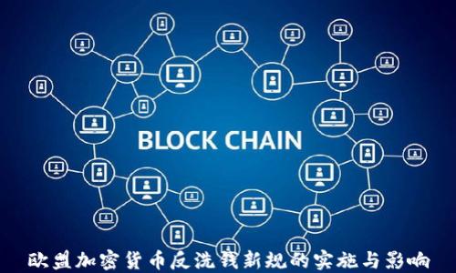 
欧盟加密货币反洗钱新规的实施与影响