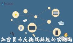 欧盟加密货币反洗钱新规