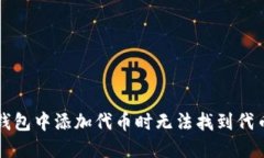 如何解决TP钱包中添加代币