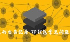 缺失的交易记录：TP钱包常
