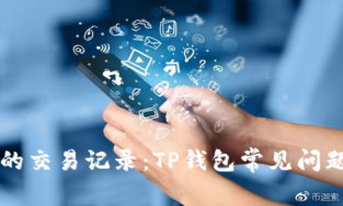 缺失的交易记录：TP钱包常见问题解析