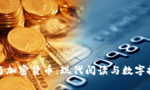 《豆瓣书单与加密货币：现代阅读与数字投资的交汇》