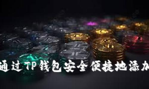 : 如何通过TP钱包安全便捷地添加比特币