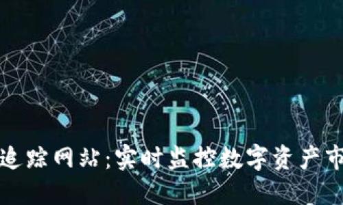 加密货币追踪网站：实时监控数字资产市场的神器