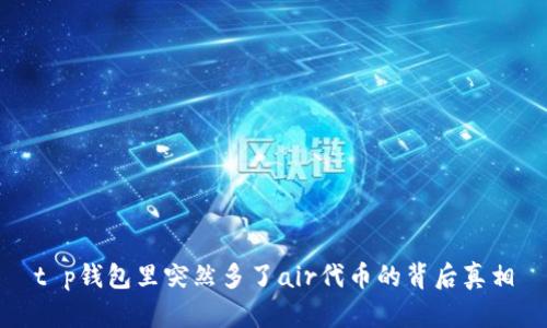 t p钱包里突然多了air代币的背后真相