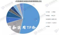 如何下载和使用TP冷钱包：