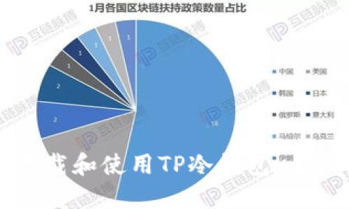 如何下载和使用TP冷钱包：全面指南