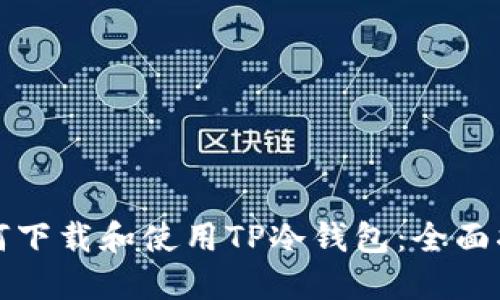 如何下载和使用TP冷钱包：全面指南