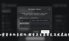 加密货币的多样化：探索